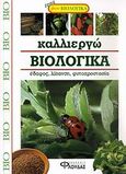 Καλλιεργώ βιολογικά, Εδάφη, λιπάσματα, προστασία των φυτών , , Φλούδας, 2009