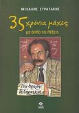 35 χρόνια μάχες με όπλο τις λέξεις, , Στρατάκης, Μιχάλης, Γερμανός, 2009