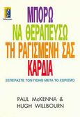 Μπορώ να θεραπεύσω τη ραγισμένη σας καρδιά, Ξεπεράστε τον πόνο μετά το χωρισμό, McKenna, Paul, Αλκυών, 2009