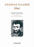 Ωδαί, , Κάλβος, Ανδρέας, 1792-1869, Μεταίχμιο, 2009