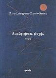 Αναζητήσεις ψυχής, Ποίηση, Σωτηροπούλου - Φίλιππα, Ελίνα, Ιωλκός, 2009