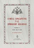 Ο Μέγας Συναξαριστής της ορθοδόξου Εκκλησίας, Μην Μάρτιος, , Συναξαριστής, 2009