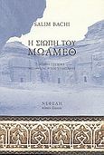 Η σιωπή του Μωάμεθ, Μυθιστόρημα, Bachi, Salim, Νεφέλη, 2009