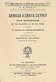 Δημώδη άσματα Σκύρου, Τρία θεσσαλικά, εν της Σαλαμίνος και εν των Ψαρών: Εις βυζαντινήν και ευρωπαϊκήν παρασημαντικήν, , Καραβία, Δ. Ν. - Αναστατικές Εκδόσεις, 1988