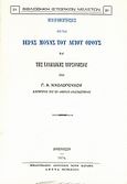Περιήγησις εις τας ιεράς μονάς του Αγίου Όρους και της Χαλκιδικής χερσονήσου, , Νικολόπουλος, Γ. Α., Καραβία, Δ. Ν. - Αναστατικές Εκδόσεις, 1986