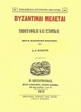 Βυζαντιναί μελέται, Τοπογραφικαί και ιστορικαί, Πασπάτης, Αλέξανδρος Γ., Καραβία, Δ. Ν. - Αναστατικές Εκδόσεις, 1986