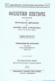 Νησιωτική επετηρίς, , Ζερλέντης, Περικλής Γ., Καραβία, Δ. Ν. - Αναστατικές Εκδόσεις, 1987