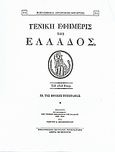 Γενική Εφημερίς της Ελλάδος 1828, , , Καραβία, Δ. Ν. - Αναστατικές Εκδόσεις, 1987