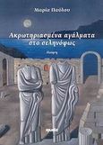 Ακρωτηριασμένα αγάλματα στο σεληνόφως, Ποίηση, Παύλου, Μαρία, Ιωλκός, 2009