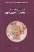 Ανθολόγιο αρχαίων λυρικών, , , Ιωλκός, 2009