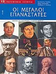 Οι μεγάλοι επαναστάτες, Έκδοση του περιοδικού &quot;Ιστορικά θέματα&quot;, Συλλογικό έργο, Περισκόπιο, 2007