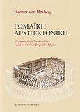 Ρωμαϊκή αρχιτεκτονική, , , University Studio Press, 2009