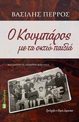 Ο κουμπάρος με τα οκτώ παιδιά, Βασισμένο σε αληθινή μαρτυρία, Πέρρος, Βασίλης, Bookstars - Γιωγγαράς, 2009