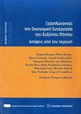Ξεδιπλώνοντας την οικονομική συνεργασία του Εύξεινου Πόντου, Απόψεις από την περιοχή, Συλλογικό έργο, Εκδόσεις Παπαζήση, 2009