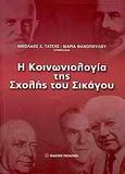 Η κοινωνιολογία της Σχολής του Σικάγου, Οι απαρχές μιας ερευνητικής παράδοσης, Συλλογικό έργο, Εκδόσεις Παπαζήση, 2009