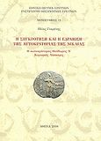 Η συγκρότηση και η εδραίωση της αυτοκρατορίας της Νίκαιας, Ο αυτοκράτορας Θεόδωρος Α΄ Κομνηνός Λάσκαρις, Γιαρένης, Ηλίας, Εθνικό Ίδρυμα Ερευνών (Ε.Ι.Ε.). Ινστιτούτο Βυζαντινών Ερευνών, 2008