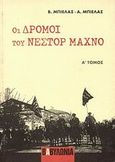 Οι δρόμοι του Νέστορ Μαχνό, , Belash, Viktor Fedorovich, Βαβυλωνία, 2007