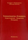 Υμνοαγιολογικά σύμμεικτα, Αγιομετεωρικός, αγιορειτικός μοναχισμός, Μπαλατσούκας, Σωτήριος Ι., Μυγδονία, 2007