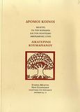 Δρόμοι κοινοί, Μελέτες για την κοινωνία και τον πολιτισμό αφιερωμένες στην Αικατερίνη Κουμαριανού, Συλλογικό έργο, Εταιρεία Μελέτης Νέου Ελληνισμού - Μνήμων, 2009