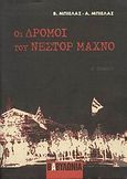 Οι δρόμοι του Νέστορ Μαχνό, , Belash, Viktor Fedorovich, Βαβυλωνία, 2008