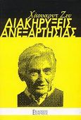 Διακηρύξεις ανεξαρτησίας, , Zinn, Howard, 1922-2010, Εξάρχεια, 2009