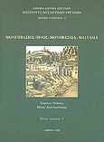 Μονεμβάσιος οίνος, Μονοβασ(ί)α, Malvasia, Οίνον ιστορώ V, Συλλογικό έργο, Εθνικό Ίδρυμα Ερευνών (Ε.Ι.Ε.). Ινστιτούτο Βυζαντινών Ερευνών, 2008