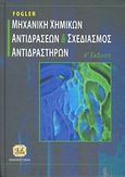 Μηχανική χημικών αντιδράσεων και σχεδιασμός αντιδραστήρων, , Fogler, Scott H., Τζιόλα, 2009