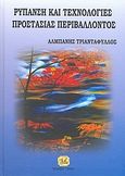 Ρύπανση και τεχνολογίες προστασίας περιβάλλοντος, , Αλμπάνης, Τριαντάφυλλος, Τζιόλα, 2009