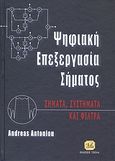 Ψηφιακή επεξεργασία σήματος, Σήματα, συστήματα και φίλτρα, Antoniou, Andreas, Τζιόλα, 2009