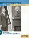 Κωνσταντίνος Καραμανλής Αρχείο: Γεγονότα και κείμενα: 4. Η γέννηση της Ευρωπαϊκής επιλογής, , Συλλογικό έργο, Η Καθημερινή, 2005