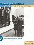 Κωνσταντίνος Καραμανλής Αρχείο: Γεγονότα και κείμενα: 5β. Η μοιραία αναθεώρηση, , Συλλογικό έργο, Η Καθημερινή, 2005