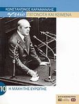 Κωνσταντίνος Καραμανλής Αρχείο: Γεγονότα και κείμενα: 10. Η μάχη της Ευρώπης, , Συλλογικό έργο, Η Καθημερινή, 2005