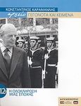 Κωνσταντίνος Καραμανλής Αρχείο: Γεγονότα και κείμενα: 12β. Η ολοκλήρωση μιας εποχής, , Συλλογικό έργο, Η Καθημερινή, 2005