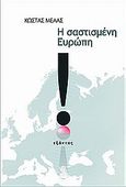 Η σαστισμένη Ευρώπη, Δοκίμια για την κατάσταση της Ευρωπαϊκής Ένωσης και τις ελληνοευρωπαϊκές οικονομικές σχέσεις, Μελάς, Κώστας Ι., Εξάντας, 2009