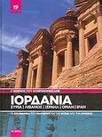 Ο κόσμος που κληρονομήσαμε: Ιορδανία: Συρία: Λίβανος: Ισραήλ: Ομάν: Ιράν, Τα 878 μνημεία του πολιτισμού και της φύσης από την Ουνέσκο, Συλλογικό έργο, Δημοσιογραφικός Οργανισμός Λαμπράκη, 2009