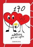 170 αλήθειες για την υγεία, , Αλεξανδράκης, Πάρης, Πορφύρα, 2008