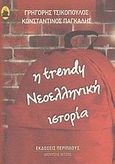 Η Trendy σχολική ιστορία του νεώτερου ελληνισμού, Κατά τα Must της Ιστορίας της ΣΤ΄ δημοτικού του Υπουργείου Παρα-Παιδοίας, Πάγκαλης, Κωνσταντίνος, Περίπλους, 2009