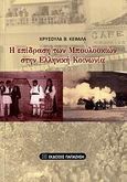 Η επίδραση των μπουλουκιών στην ελληνική κοινωνία, , Κεφαλά, Χρυσούλα Β., Εκδόσεις Παπαζήση, 2009