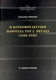 Η κοινοβουλευτική παρουσία του Ι. Μεταξά (1926-1936), , Μπένος, Στέλιος, Εκδόσεις Παπαζήση, 2009