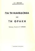 Για τη Μακεδονία και τη Θράκη, , Σβώλος, Αλέξανδρος, Εκδόσεις Παπαζήση, 2009