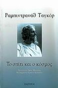 Το σπίτι και ο κόσμος, , Tagore, Rabindranath, 1861-1941, Πάπυρος Εκδοτικός Οργανισμός, 2009