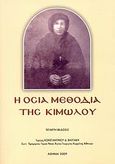 Η οσία Μεθοδία της Κιμώλου, , Βαστάκης, Κωνσταντίνος Δ., Ιδιωτική Έκδοση, 2009