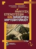 Ανάλυση επενδύσεων και διαχείριση χαρτοφυλακίου, , Βασιλείου, Δημήτριος, Rosili, 2009