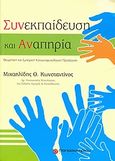 Συνεκπαίδευση και αναπηρία, Θεωρητική και εμπειρική κοινωνιοψυχολογική προσέγγιση, Μιχαηλίδης, Κωνσταντίνος Θ., Παπασωτηρίου, 2009