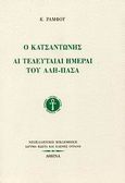 Ο Κατσαντώνης. Αι τελευταίαι ημέραι του Αλή-Πασά, , Ράμφος, Κωνσταντίνος, Ίδρυμα Κώστα και Ελένης Ουράνη, 1994