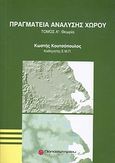 Πραγματεία ανάλυσης χώρου, Θεωρία και μέθοδοι: Τόμος Ι: Θεωρία, Κουτσόπουλος, Κωστής Χ., Παπασωτηρίου, 2009