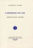 Ο εξόριστος του 1831, , Σούτσος, Αλέξανδρος, 1803-1863, Ίδρυμα Κώστα και Ελένης Ουράνη, 1994