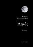 Ατμός, Ποιήματα, Ζαχαροπούλου, Νατάσα, Ανατολικός, 2008