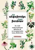 Το αλφαβητάρι των βοτάνων, Τα 120 πολυτιμότερα βότανα και οι ευεργετικές τους ιδιότητες, Αλεξανδράκης, Πάρης, Πορφύρα, 2007