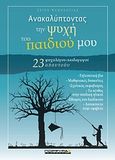 Ανακαλύπτοντας την ψυχή του παιδιού μου, 23 ψυχολόγοι - παιδαγωγοί απαντούν, , Πορφύρα, 2008